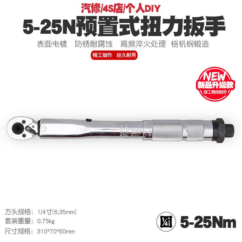 1/4 5-25N Auto Repair Tire Preset Torque Wrench Machine Repair KG Torque Wrench Torque Wrench