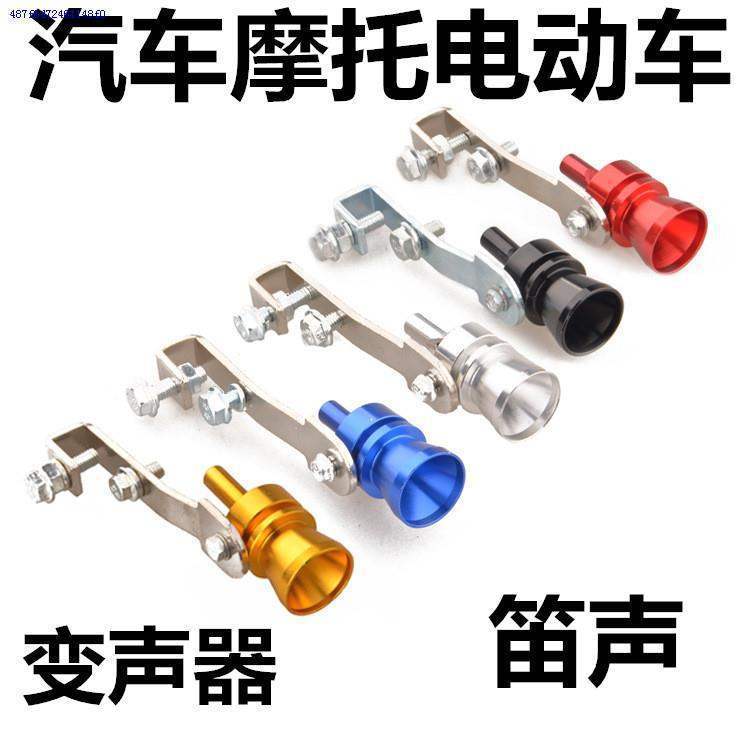 Motorcycle turbocharged whistle car exhaust pipe tail throat modified exhaust acoustic wave sounder whistle blowing