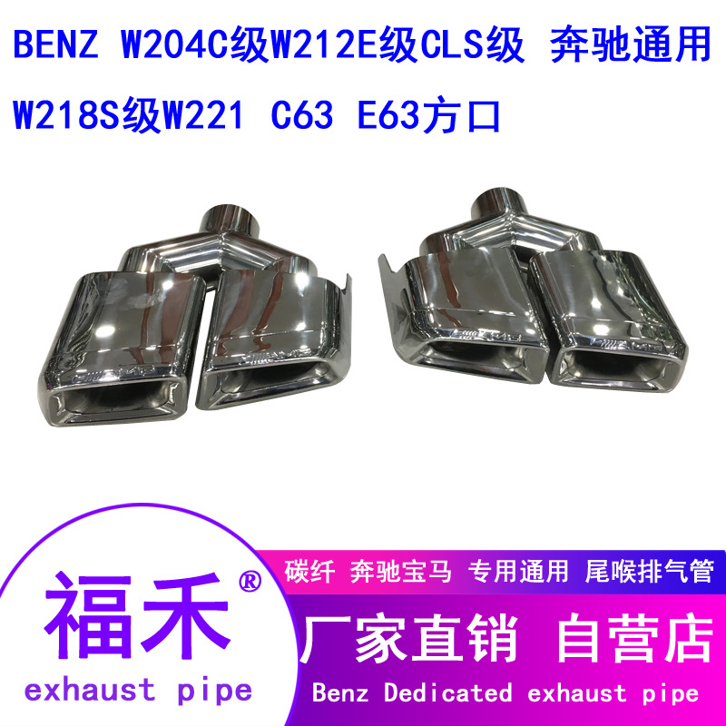 Modified MercedesBenz W204c Class W212e Class AMG Tail Throat C63 E63 Square Mouth Double Outlet FourOutlet Exhaust Pipe