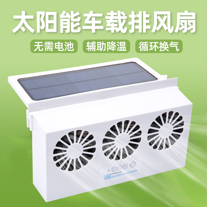 Solar Rechargeable Car Exhaust Fan USB Car Ventilator Ventilation Cooling Heat Dissipation Purification Exhaust Fan