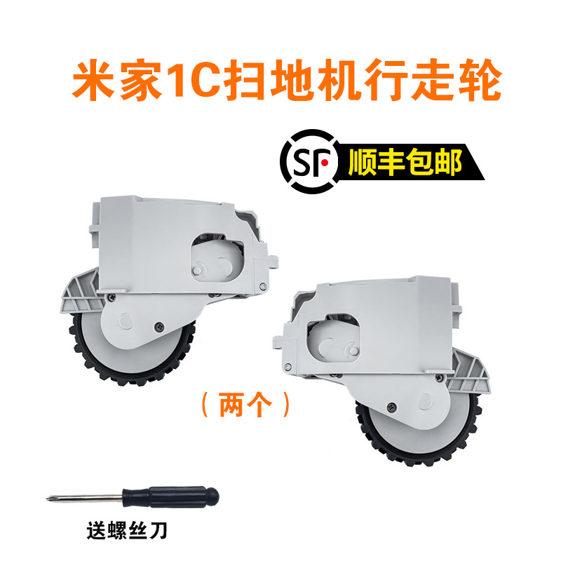 Suitable for Mijia Scanning Support Integrated Robot 1C Accessories Walking Wheel Drive Wheel Power Wheel