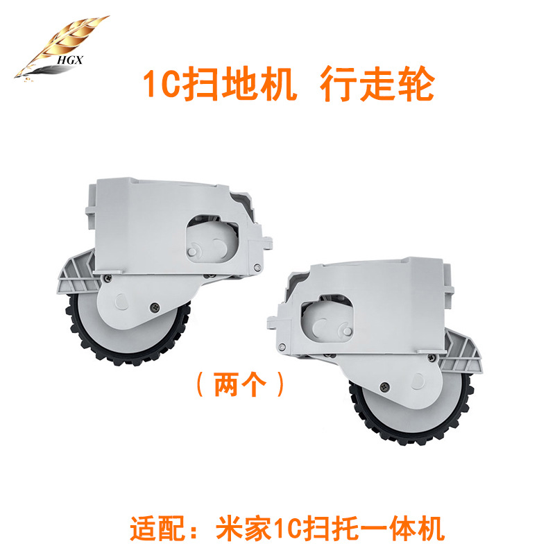 Suitable for Mijia Scanning Support Integrated Robot 1C Accessories Walking Wheel Drive Wheel Power Wheel