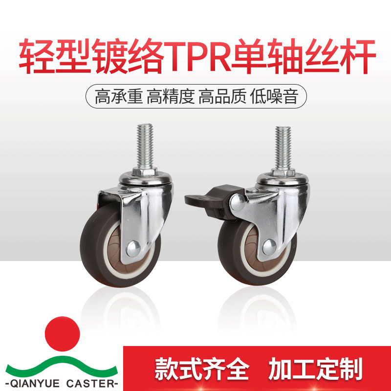 Wholesale Customized Light Plated TPR Casters 1-Inch 1.5-Inch 1.25-Inch 2-Inch Screw Rod Universal Wheel Brake Wheel