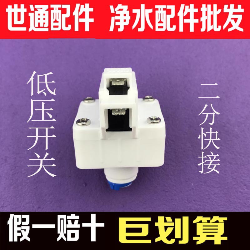 Water Purifier Water Inlet Power Switch Low Voltage Protection Water Purifier Accessories Water Shortage Protection