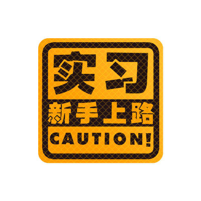 Car reflective sticker prompt rear Car high beam backlight Car sticker anti-high light dog killer reflector night light anti-collision switch