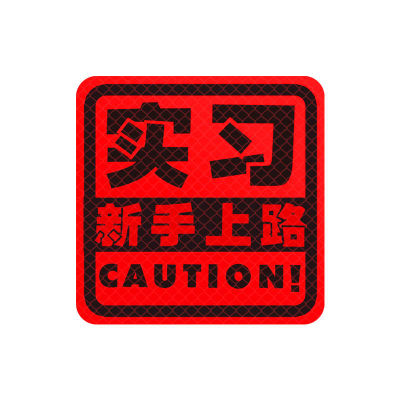 Car reflective sticker prompt rear Car high beam backlight Car sticker anti-high light dog killer reflector night light anti-collision switch