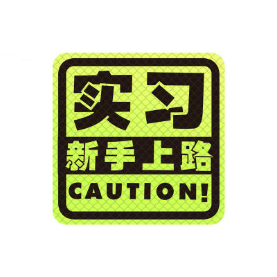 Car reflective sticker prompt rear Car high beam backlight Car sticker anti-high light dog killer reflector night light anti-collision switch