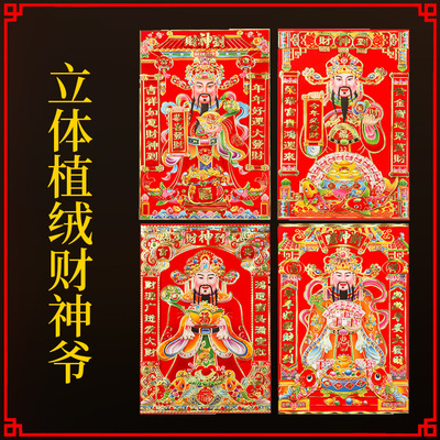 New Flocking God of Wealth ThreeDimensional Blessing Gilding Flocking Couplet Spring Festival Supplies Couplet Whole