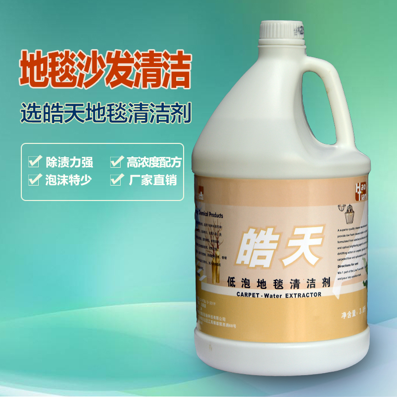 Haotian Low-Foam Carpet Detergent Strong Decontamination Hotel Hotel Carpet Sofa Carpet Cleaner Cleaning Stain Remover