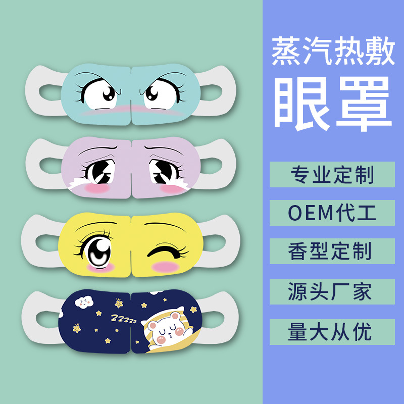 SOURCE Factory Steam Eyeshade Custom Self-Heating Sleep Hot Compress Eye Mask Processing Wormwood Eye Mask Wholesale