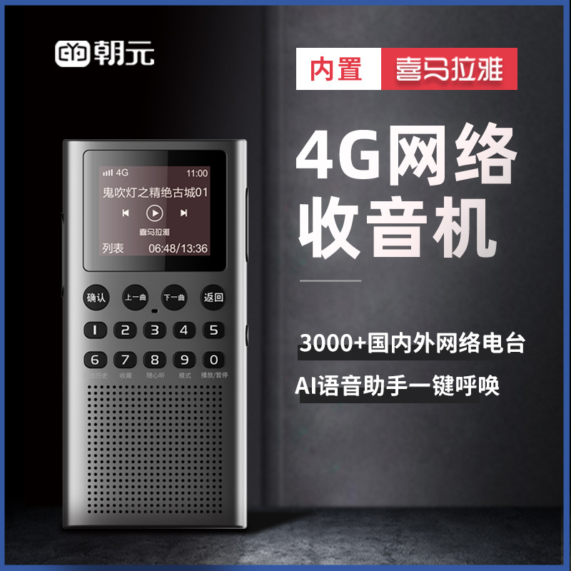 4G Network Radio Built-in Himalayan Content Portable Mini Portable Speaker Listening Interphone