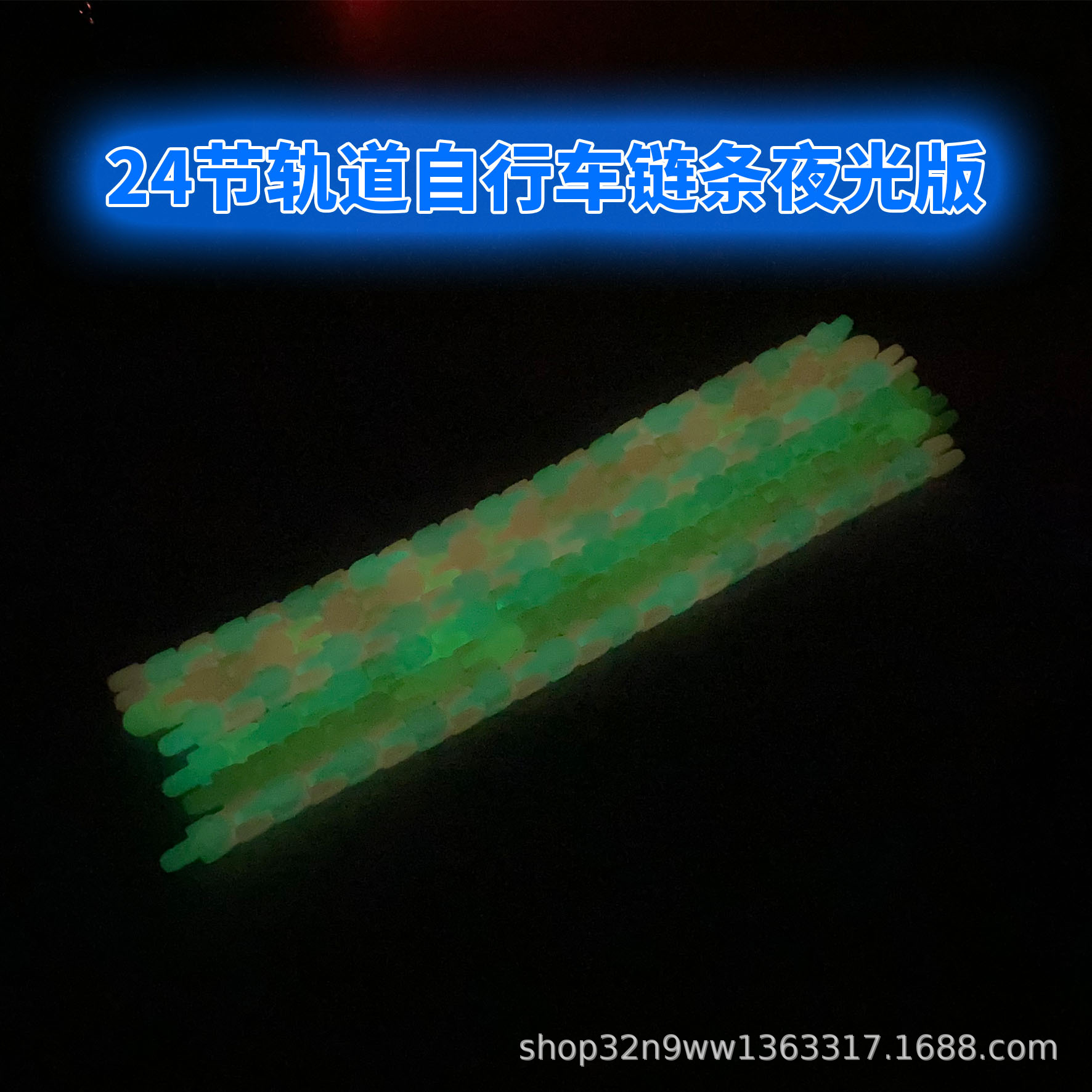 Amazon Pressure Reduction Toy Rotatable Vent Toy Luminous Version 24-Section Bicycle Track Chain Fluid Bracelet
