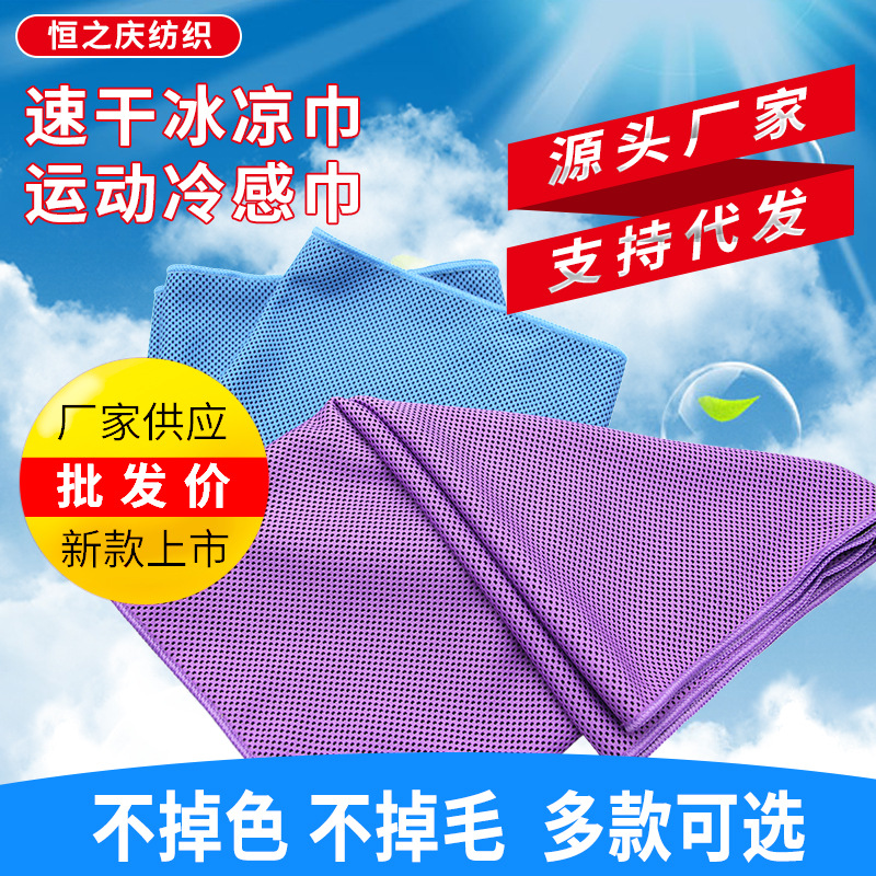 Cold Feeling Towel Outdoor Sports Towel Customized Ice-Cold Towel Cold Feeling Fabric Quick-Drying Absorbent Ice Sports Towel