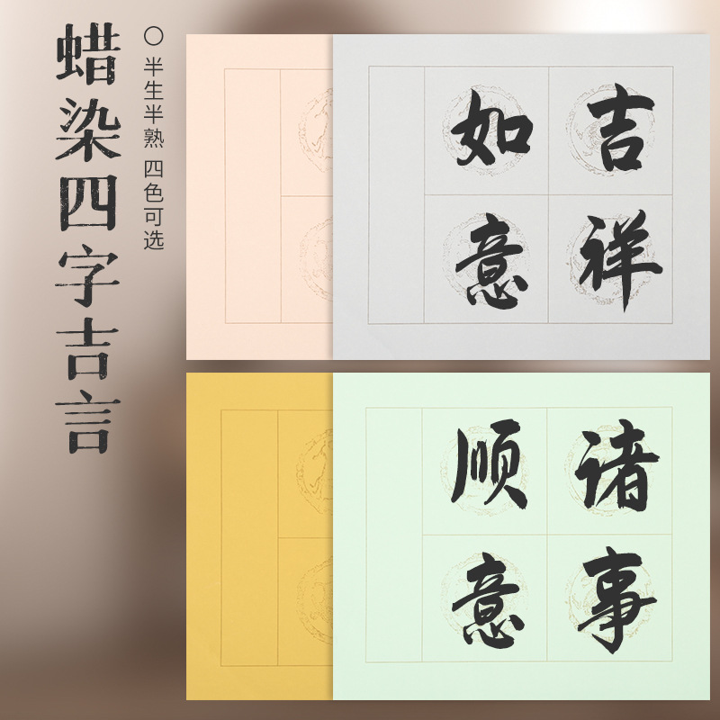 Writing Brush Paper Four-Character Jiyu Blank Batik Square Plaid Calligraphy Sketch Doufang Idiom Watermark Tile Half-Sized Xuan Paper