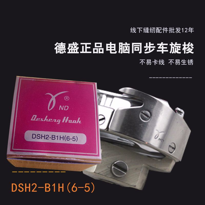 Synchronous Car Sewing Machine Accessories DSH2-B1H(6-5) Yiwu Baochuan Supply Synchronous Car Computer Flat Car Rotating Hook
