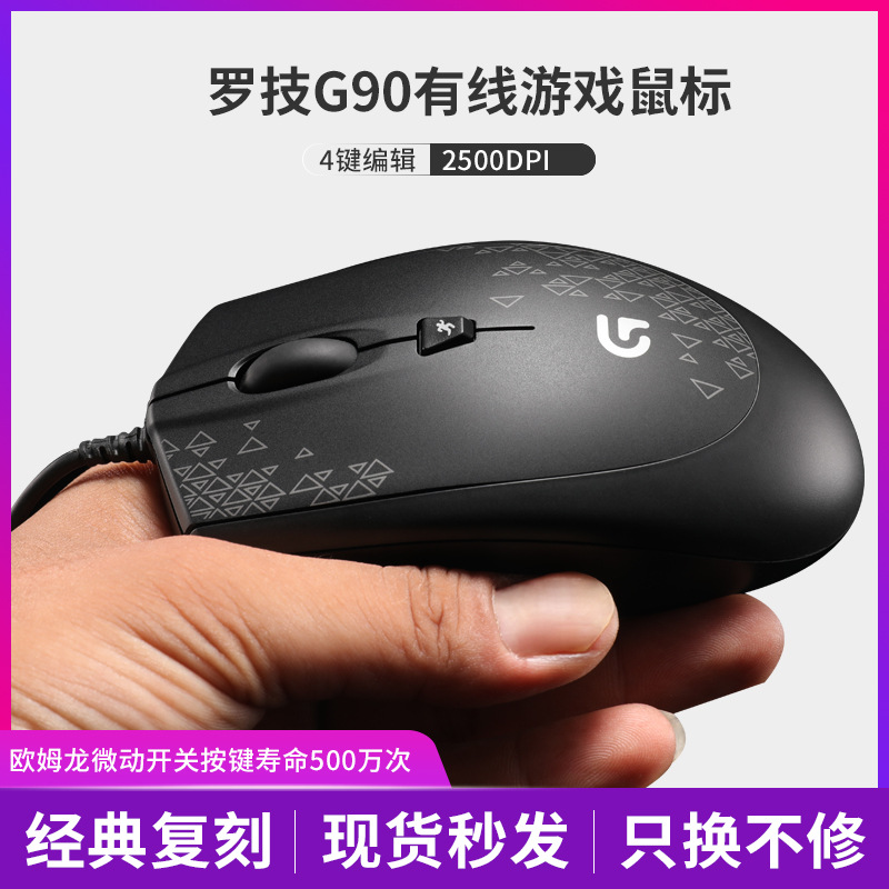 Logitech Mouse G90 Wired Mouse Mechanical E-Sports Mouse Macro Jesus Survival Pressure Gun Office Game Mouse