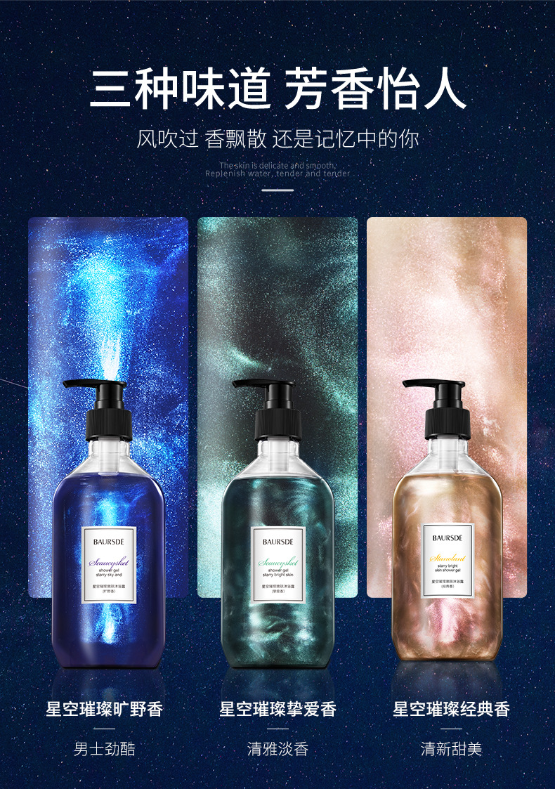 Baise Starry Sky Bright Skin Rejuvenation Shower Gel Moisturizing Fragrance Cleansing Oil Control Refreshing Shower Gel Easy to Wash Bath Lotion