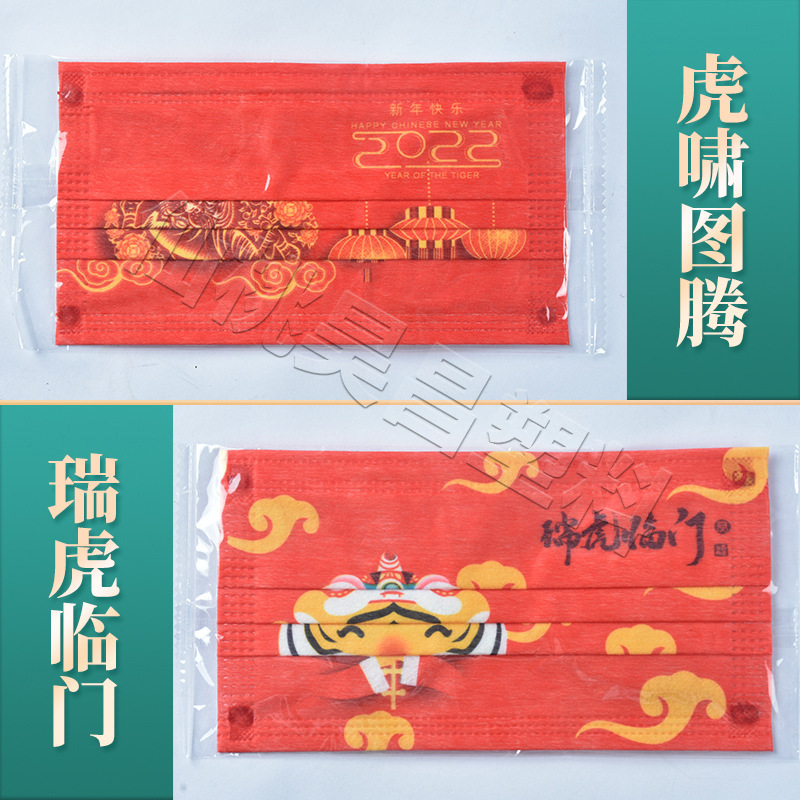 Manufacturer Tiger Year Printing Mask Tiger Xiao Totem Spunlace Non-Woven Fabric Happy New Year Mask 2022 New Year Mask