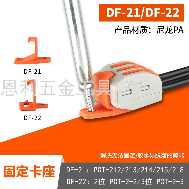 DF-21/22/23/24 Fixed Splicing Bracket Card Holder Can Be Fixed 21 One-Piece Series Quick Wiring Terminal