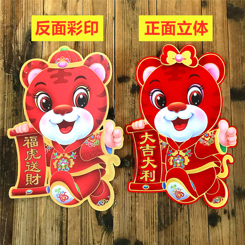Year of Tiger Flocking Three-Dimensional Zodiac New Year Decoration Gold Stamping Stall Couplet Gift Bag Door Width Wall Sticker