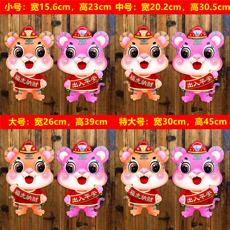 Year of Tiger Flocking Three-Dimensional Zodiac New Year Decoration Gold Stamping Stall Couplet Gift Bag Door Width Wall Sticker