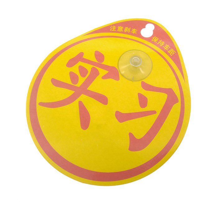 A2645, bumper cup internship sticker Snark sticker decoration plate Yiwu 2 yuan store Supply wholesale